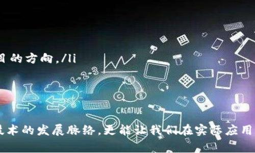 区块链技术不仅是一种新兴的技术，更是对传统商业模式和社会结构的深远影响。关于“区块链三圈”的概念，通常指的是区块链技术的三个主要层面或组成部分。这三个圈层分别是：

1. **底层技术圈**：这一层主要指的是区块链的核心技术，如共识机制、加密算法和网络协议等。它们是区块链运行的基础，确保了数据的安全性和不可篡改性。

2. **应用层圈**：这一层涵盖了在区块链上构建的各种应用，包括去中心化金融（DeFi）、非同质化代币（NFT）、智能合约等。这些应用是区块链技术落地的主要体现，能够解决传统行业中的痛点。

3. **生态圈**：这一层则是指与区块链相关的各类生态系统和参与者，包括开发者、企业、监管机构、用户等。生态圈的健康和活跃程度直接影响区块链项目的成功与否。

### 深入探讨区块链三圈

在这一部分，我们将深入分析区块链三圈的各个组成部分，并探讨它们之间的相互关系和重要性。

底层技术圈

底层技术圈是所有区块链项目的基础。它的核心在于确保数据的安全性、透明性和去中心化。其中，最重要的概念包括：

ul
  listrong共识机制/strong：这是区块链网络中各个节点达成一致的方式，确保所有节点在同一时间对区块链的状态达成共识。常见的共识机制有工作量证明（PoW）、权益证明（PoS）等。/li
  listrong加密算法/strong：为确保数据的安全性，区块链使用了多种加密算法，如哈希函数和公私钥加密。这些技术有效抵御了未授权的数据篡改和恶意攻击。/li
  listrong网络协议/strong：不同的区块链有自己的网络协议，以支持节点间的有效通信。例如，以太坊使用的以太坊协议，确保了智能合约的顺利执行。/li
/ul

应用层圈

应用层圈是区块链技术的具体应用场景，涵盖了多种不是仅限于金融领域的广泛应用。以下是一些重要的应用实例：

ul
  listrong去中心化金融（DeFi）/strong：利用区块链技术，用户可以绕过传统银行进行贷款、交易和投资，彻底改变了金融服务的格局。/li
  listrong非同质化代币（NFT）/strong：这是对数字资产的标记，通过区块链确保其唯一性和拥有权。艺术品、音乐、视频等内容都可以以NFT的形式进行交易。/li
  listrong智能合约/strong：自动执行的合约，能够在满足预设条件的情况下自动进行交易，极大地提高了交易的效率和安全性。/li
/ul

生态圈

最后，生态圈是将所有参与者和利益相关者集合在一起，以形成一个健康的区块链环境。关键组成部分包括：

ul
  listrong开发者/strong：区块链技术的推动者，他们负责开发和维护区块链项目。/li
  listrong企业/strong：越来越多的企业开始尝试将区块链技术融入他们的业务，以提高运营效率和数据安全。/li
  listrong监管机构/strong：随着区块链技术的发展，监管框架也在不断调整，以保护消费者和投资者的利益。/li
  listrong用户/strong：最终，用户是区块链生态系统中不可或缺的一部分，他们的需求和反馈直接影响通过技术发展项目的方向。/li
/ul

### 总结

区块链的三圈分别代表了从技术基础到应用场景再到广泛生态的完整链条。理解这三个圈层不仅有助于我们把握区块链技术的发展脉络，更能让我们在实际应用中更好地选择合适的技术和策略。随着区块链技术的不断成熟，我们期待它在未来能为经济与社会带来更大的变革和机遇。