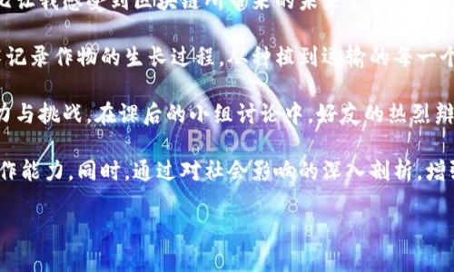 区块链自我修养课程是一种新兴的学习项目，旨在帮助个人深入理解区块链技术及其背后的理念，同时培养在这一领域的批判性思维和实践能力。这类课程通常包含理论学习与实际应用相结合的内容，帮助学员全面认识区块链技术的重要性及其对未来生活和工作的影响。

### 课程内容大纲

#### 一、区块链概述
在这一部分，课程将引导学员了解区块链的基本概念、历史背景以及主要应用场景。包括：
ul
  li区块链的定义：去中心化、分布式账本的原理/li
  li区块链的历史：比特币的诞生与发展历程/li
  li区块链的应用场景：金融、供应链、医疗健康等领域的实际案例/li
/ul

#### 二、区块链技术的基础
课程将深入探讨区块链的技术架构，包括：
ul
  li区块链的组成部分：区块、链、节点、共识机制/li
  li知识图谱：如何技术助力信息的透明与安全/li
  li智能合约的理解：代码自执行的可能性与实际应用/li
/ul

#### 三、设计自己的区块链项目
这一部分将以项目为导向，教导学员如何设计和实施一个简单的区块链应用。包括：
ul
  li确立项目目标和需求：找出应用的特定痛点/li
  li选择合适的区块链平台：以太坊、Hyperledger等的比较/li
  li设计智能合约：从理论到实践，实例演示/li
/ul

#### 四、区块链数字资产投资
作为现代经济的新兴领域，区块链也带来了数字资产的投资机会，课程将涉及：
ul
  li什么是数字资产：比特币、以太坊等主要数字货币的特性/li
  li投资风险与收益评估：如何理性看待泡沫与价值/li
  li了解区块链项目的白皮书：如何识别潜在投资机会/li
/ul

#### 五、法律与伦理问题
区块链技术的发展也伴随着许多法律和伦理问题。课程将探讨：
ul
  li数字资产的法律框架：各国政策差异与影响/li
  li隐私保护与数据安全：如何在区块链上保护用户隐私/li
  li社会责任：技术发展背景下的伦理思考/li
/ul

### 实际场景与细节

在上课时，我回忆起第一次接触区块链的情景。阳光透过窗户洒在老旧的会议桌上，旁边是几本厚重的计算机科学书籍，上面还沾有些许咖啡渍。听着讲师激情高涨的阐述，我对区块链所包含的分布式技术充满好奇。而随着课程的深入，我逐渐意识到，这不仅仅是一个技术问题，更是一个社会现象。

从教室的窗户望出去，街道上行人的身影交错，仿佛正如区块链上的数据一样，在看似混乱中却又拥有其背后的秩序。这种对比让我感受到区块链所带来的未来生活的无限可能性。

随着课程进展，我和同学们一同探讨如何应用区块链技术解决实际问题。比如，我们设想在一个小型的农场中运用区块链技术记录作物的生长过程，从种植到运输的每一个环节都由区块链进行认证，确保信息的真实性，从而赢得消费者的信任。

在这个过程中，我不仅学会了技术，更是理解了背后深刻的社会意义。每一次的讨论和案例分析，都让人感受到这门课程的魅力与挑战。在课后的小组讨论中，好友的热烈辩论和灵感闪现，使我倍感振奋和充实。

区块链自我修养课程通过理论与实践的结合，帮助学员在快速变化的技术环境中保持敏锐的洞察力，培养创新思维与实际操作能力。同时，通过对社会影响的深入剖析，增强了参与者在道德与法律层面的责任感。这种跨学科的探索，无论是对于个人职业发展，还是对社会的理解，都具有重要意义。

通过这样的课程，我们不仅在推动自身技能的提升，更在为未来的社会进步贡献力量。