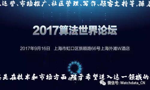 “兼职区块链”通常指的是在区块链领域内从事的兼职工作。这类工作可能包括参与区块链项目的开发、运营、市场推广、社区管理、写作、顾客支持等。随着区块链技术的发展，越来越多的企业和项目需要专业的人才来协助他们，因此出现了很多兼职的机会。

在兼职区块链工作的岗位上，一些常见的职位和任务包括：

1. **区块链开发**：编写智能合约，开发去中心化应用（DApp）等。
2. **市场营销**：为区块链项目构建品牌，提高项目的知名度。
3. **内容创作**：撰写关于区块链的博客文章、白皮书或宣传材料。
4. **社区管理**：维护项目的社交媒体账户，与社区成员沟通，回答问题。

兼职区块链的工作通常具有灵活的工作时间和多样的任务，但同时也需要一定的专业知识和技能，尤其是在技术和市场方面。对于希望进入这一领域的人来说，可以通过在线课程、自学或参与开源项目来提升自己的能力。