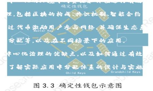 区块链分配体系是区块链技术与经济学结合的课程，主要关注如何在去中心化的环境中对资源和价值进行有效分配。该课程通常包括以下几个关键主题：

1. **区块链基础知识**：介绍区块链的基本概念、历史发展及其工作原理，包括区块的构成、共识机制、智能合约等。

2. **代币经济学**：深入探讨代币的作用、设计和分配策略。讨论如何通过代币激励用户参与网络，并确保生态系统的可持续性。

3. **分配模型与方法**：分析不同的资源分配模型，例如公平分配、权重分配等，以及在不同场景下的应用。

4. **治理机制**：介绍区块链项目中的治理结构，包括去中心化治理和中心化治理的优缺点，以及如何通过有效的治理机制促进社区的健康发展。

5. **案例研究**：通过对知名区块链项目（如比特币、以太坊等）的分析，了解实际应用中分配体系的设计与实施。

这个课程适合对区块链技术感兴趣的学生、开发者、投资者以及希望深入了解这一领域的专业人士。通常会结合理论与实践，提供相关的工具和策略，以应对当今快速发展的区块链环境。
