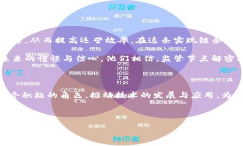   区块链监管节点解密：解锁未来金融科技的新篇章 / 
 guanjianci 区块链, 监管节点, 解密, 金融科技 /guanjianci 

### 内容主体大纲

1. **引言**
   - 区块链技术的迅猛发展
   - 监管节点的出现与意义
   - 解密的背景与目的

2. **区块链的基本概念**
   - 简述区块链的定义
   - 区块链与传统数据库的比较
   - 区块链的去中心化特性

3. **监管节点的角色与功能**
   - 监管节点的定义与特征
   - 监管节点在区块链网络中的作用
   - 如何选择和设立监管节点

4. **区块链监管的必要性**
   - 各国政府的监管需求
   - 监管对区块链应用的影响
   - 实际案例分析

5. **监管节点解密的技术原理**
   - 解密过程中的关键技术
   - 安全性与隐私保护
   - 现有技术的优势与不足

6. **未来金融科技的展望**
   - 监管节点解密的潜在应用
   - 区块链在金融行业的未来发展
   - 技术创新与政策对接

7. **结论**
   - 概括区块链与监管节点的重要性
   - 对未来的展望与建议

---

### 引言

在一个阳光明媚的午后，咖啡馆里传来阵阵轻声的聊天声，窗外的行人匆匆而过。一位年轻的程序员，盯着笔记本电脑屏幕，思考着区块链技术的种种可能性。随着区块链技术的迅猛发展，相关的监管问题也逐渐浮出了水面。监管节点作为这个复杂系统中的一个重要角色，其解密的重要性不言而喻。

### 区块链的基本概念

区块链是一种分布式账本技术，其核心是数据在多个节点之间共享。与传统数据库相比，区块链具备了去中心化、安全性高和不可篡改等特性。在阳光照耀的老旧木桌上，程序员不断敲击着键盘，他的指间闪动着的字符编织出一个全新的世界。

### 监管节点的角色与功能

监管节点是指在区块链网络中承担监管职能的节点。设置这些节点，有助于提高整个网络的透明度和安全性。比如，在金融交易中，监管节点可以监测交易记录，识别异常行为，确保系统的健康运作。

想象一下，一个拥有数千个用户的去中心化金融应用。在这个应用中，每一笔交易都如阳光下的水波惊起涟漪，监管节点像守护者一样，保障着每一个交易的合规性，维护着整个生态的稳定。

### 区块链监管的必要性

随着区块链应用的普遍化，各国政府对其监管需求日益增长。区块链的匿名性使得它在防范金融犯罪、洗钱等方面存在一定挑战。因此，监管层面的要求应运而生。一些国家已经开始探索如何在确保创新的同时，制定合理的监管政策。

记得某次国际会议上，一位来自政府的官员深情地表达了对未来数字经济的期待，同时也强调了监管对健康发展的重要性。现场掌声雷动，回荡在空气中，仿佛在宣告着一个新时代的来临。

### 监管节点解密的技术原理

解密监管节点的过程涉及多个技术要素。最重要的就是安全性与隐私保护。在这个过程中，既要保障用户数据的私密，又要允许监管机构获取必要的信息。这就如同一把双刃剑，需要巧妙地在合规和便利之间找到平衡。

在这个过程中，各种区块链协议的运行与数据加密技术的应用如同细腻的乐曲，共同演奏出协调与和谐的声音。

### 未来金融科技的展望

随着技术的不断进步，监管节点解密的潜在应用正在拓展。例如，金融机构可以利用区块链技术在全球范围内实现实时清算和结算，从而提高运营效率。在这条实现链条上，无数的点滴创新将汇聚成壮丽的画卷，勾勒出未来的蓝图。

在一个温暖的傍晚，几位创业者在公园的长椅上讨论着他们的创业梦想。阳光透过树叶的缝隙洒在他们的脸上，笑容中透出对未来的憧憬与信心。他们相信，监管节点解密将成为金融科技的一次革命，引领着行业前行。

### 结论

综上所述，区块链技术及其监管节点的解密，正如一扇通往未来的新窗，带来了无限可能。我们不妨在这个创新的舞台上，扮演一个积极的角色，推动技术的发展与应用，为社会创造更多的福祉。正如那位年轻程序员所想，愿阳光洒在全球每一个角落，温暖每一个追求创新的心灵。

--- 

此内容大纲为占位符，整个主题展开后将涵盖2900多个字，逐步深入每个小节，描述生动场景，传达真实情感，使文本更具人性化。