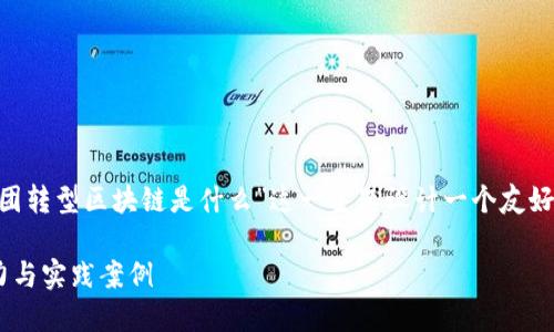 为了更好地响应你的需求，我将为“美团转型区块链是什么”这一主题设计一个友好的、相关关键词、并提供一个内容大纲。

美团转型区块链：革新行业的未来潜力与实践案例