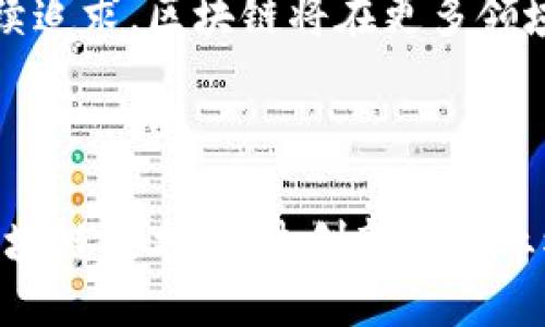 区块链借势发力是一个多维度的概念，涉及到技术发展、市场需求、以及跨界合作等方面。下面是对这一概念的详细阐述，包括其背景、核心特点，并结合相关案例进行分析，以及其在不同领域的应用与前景。

### 区块链概述

区块链是一种去中心化的分布式账本技术，最初应用于比特币等加密货币，但随着技术的不断成熟，其潜在应用场景已扩展至金融、供应链、医疗、物联网等多个行业。借势发力意味着充分利用区块链的特点，抓住市场机遇，以实现快速发展的战略。

### 核心特点

1. **去中心化**：区块链的去中心化特性减少了中介的干预，提高了交易效率，降低了成本。
  
2. **透明性**：每笔交易都记录在可追溯的区块链上，增加了系统的透明度，增强了用户信任。

3. **安全性**：区块链采用了加密技术，数据难以篡改，保障了信息的安全。

4. **智能合约**：智能合约实现了自动化执行合约条款，减少了人为干预的风险和成本。

### 区块链借势发力的实例分析

#### 金融行业

在金融领域，许多传统银行和金融机构开始与区块链技术提供商合作，通过借助区块链技术其运营。例如，JP摩根推出的区块链支付系统Quorum，利用区块链降低跨境支付的成本和时间。

#### 供应链管理

在供应链管理方面，企业利用区块链技术实现从原材料采购到产品交付的全程可追溯。例如，IBM与沃尔玛合作开发的食品追溯系统，使消费者能够通过扫描产品上的二维码查看食品来源，增强消费者信任。

#### 医疗行业

区块链在医疗行业的应用同样引人注目，医药企业利用区块链存储患者的医疗记录，确保数据不被篡改并实现共享，提高了医疗服务的质量和效率。

### 持续发展与未来展望

区块链借势发力的概念不仅反映了技术发展的趋势，也揭示了市场需求的变化。随着企业对数字化转型的持续追求，区块链将在更多领域发挥重要作用，包括但不限于物联网、版权保护、数字身份等。

### 结论

综上所述，区块链借势发力不仅是技术与市场结合的产物，更是未来发展的一种战略选择。企业应积极拥抱区块链技术，通过创新的商业模式与合作伙伴关系，实现更高效、更透明的运营，抓住即将到来的数字化浪潮。