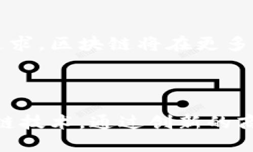 区块链借势发力是一个多维度的概念，涉及到技术发展、市场需求、以及跨界合作等方面。下面是对这一概念的详细阐述，包括其背景、核心特点，并结合相关案例进行分析，以及其在不同领域的应用与前景。

### 区块链概述

区块链是一种去中心化的分布式账本技术，最初应用于比特币等加密货币，但随着技术的不断成熟，其潜在应用场景已扩展至金融、供应链、医疗、物联网等多个行业。借势发力意味着充分利用区块链的特点，抓住市场机遇，以实现快速发展的战略。

### 核心特点

1. **去中心化**：区块链的去中心化特性减少了中介的干预，提高了交易效率，降低了成本。
  
2. **透明性**：每笔交易都记录在可追溯的区块链上，增加了系统的透明度，增强了用户信任。

3. **安全性**：区块链采用了加密技术，数据难以篡改，保障了信息的安全。

4. **智能合约**：智能合约实现了自动化执行合约条款，减少了人为干预的风险和成本。

### 区块链借势发力的实例分析

#### 金融行业

在金融领域，许多传统银行和金融机构开始与区块链技术提供商合作，通过借助区块链技术其运营。例如，JP摩根推出的区块链支付系统Quorum，利用区块链降低跨境支付的成本和时间。

#### 供应链管理

在供应链管理方面，企业利用区块链技术实现从原材料采购到产品交付的全程可追溯。例如，IBM与沃尔玛合作开发的食品追溯系统，使消费者能够通过扫描产品上的二维码查看食品来源，增强消费者信任。

#### 医疗行业

区块链在医疗行业的应用同样引人注目，医药企业利用区块链存储患者的医疗记录，确保数据不被篡改并实现共享，提高了医疗服务的质量和效率。

### 持续发展与未来展望

区块链借势发力的概念不仅反映了技术发展的趋势，也揭示了市场需求的变化。随着企业对数字化转型的持续追求，区块链将在更多领域发挥重要作用，包括但不限于物联网、版权保护、数字身份等。

### 结论

综上所述，区块链借势发力不仅是技术与市场结合的产物，更是未来发展的一种战略选择。企业应积极拥抱区块链技术，通过创新的商业模式与合作伙伴关系，实现更高效、更透明的运营，抓住即将到来的数字化浪潮。