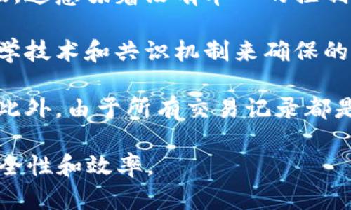 区块链是一种分布式账本技术，广泛应用于数字货币（如比特币）和其他数字交易类型。它以去中心化、不可篡改和透明性为特点，使得参与者能够在没有中介机构的情况下进行交易。以下是对区块链的简单总结：

1. **去中心化**：区块链不依赖于中央机构或服务器，而是由网络中多个节点共同维护数据。这意味着没有单一的控制者，增强了网络的安全性和抗故障能力。

2. **不可篡改**：一旦信息被添加到区块链中，它就无法被更改或删除。这是通过使用密码学技术和共识机制来确保的，保护了数据的完整性和安全性。

3. **透明性**：区块链的交易对所有参与者可见，这是保护交易双方权益的一个重要因素。此外，由于所有交易记录都是公开的，任何人都可以验证数据的真实性。

综上所述，区块链技术在金融、物流、医疗等多个领域都有广泛的应用潜力，促进了交易的安全性和效率。