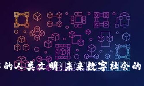 区块链中的人类文明：未来数字社会的崭新面貌