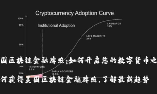 美国区块链金融牌照：如何开启您的数字货币之旅

如何获得美国区块链金融牌照，了解最新趋势