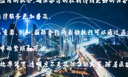 区块链审判是一个相对较新的概念，通常指的是利用区块链技术来实施和管理审判过程或法律决策的系统。这一概念结合了区块链的去中心化、透明性以及不可篡改的特点，旨在提高法律程序的效率、公正性和透明度。

以下是区块链审判的主要特点和可能的应用：

1. **透明性与可追溯性**：区块链的记录是公开的，任何人都可以查看。这种透明性能够有效防止腐败和不当行为，确保所有相关方对审判过程的信任。

2. **信息的不可篡改性**：一旦数据被写入区块链，就无法被修改或删除。这为法律案件提供了一个可靠的证据来源，保障了审判的公正性。

3. **智能合约**：区块链技术可以实现智能合约，这意味着法律条款可以自动执行。这可以极大地提高合同执行的效率，减少争议。

4. **去中心化**：区块链技术的去中心化特性意味着没有单一的控制者，这可以减少权力滥用的机会，确保各方的权利得到更好的保护。

5. **降低成本**：通过自动化和去中心化的审判过程，可以降低法律程序的成本，从而使法律服务更加普及。

6. **全球化**：区块链技术本质上是国际性的，可以跨越国界，这对于跨国争议的解决尤其重要。例如，国际合约的自动执行可以通过区块链进行，减少各国法律之间的摩擦。

7. **提升效率**：利用区块链技术的审判系统能够更快速地处理案件，避免传统法律程序中的繁琐和延误。

总体而言，区块链审判是对传统法律体系的一种创新尝试，旨在解决诸多存在的问题，例如效率低下、透明度不足及信任缺失等。随着区块链技术的不断发展和成熟，未来可能会有更多法院或法律机构采用这些技术来审判程序。