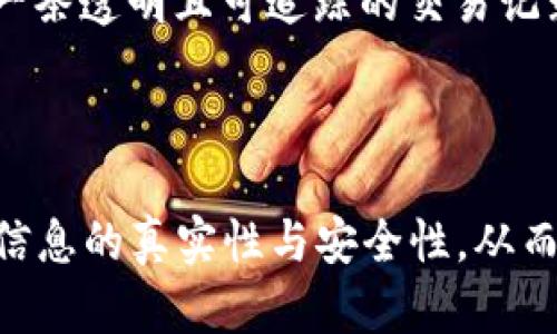 区块链集体维护是指一个去中心化的区块链网络中，所有参与者共同承担对区块链数据的验证、更新和安全维护的责任。这种维护机制通过共识算法来实现，其中节点之间相互协作，以确保区块链信息的准确性和一致性。

### 详细解释

1. **去中心化特性**：区块链的核心特性是去中心化，意味着没有单一的控制者或管理者。相反，网络中所有的节点（用户、矿工、验证者等）共同参与到系统的运作和维护中。

2. **共识机制**：为了确保网络的安全性和数据的一致性，不同的区块链采用不同的共识机制，如Proof of Work（工作量证明）、Proof of Stake（权益证明）等。通过这些机制，节点们达成一致，确保区块链上记录的数据是合法的和无法被篡改的。

3. **Collective Responsibility（集体责任）**：在区块链网络中，每个节点都负有维护网络的责任。比如，在比特币网络中，矿工通过解决复杂的数学问题来验证交易，从而记录新的区块。这一过程不仅保证了交易的安全性，还使得网络中的所有参与者都能信任系统。

4. **透明性与信任**：区块链集体维护的方式使得所有的交易记录对所有参与者透明。每个人都可以访问整个区块链的历史，确保每笔交易的合法性和准确性，从而增强了参与者之间的信任感。

5. **案例应用**：例如，在一个基于区块链的供应链管理系统中，各个参与方（如制造商、供应商和运输公司）共同维护一条透明且可追踪的交易记录。这种集体维护确认了每一步的真实性，减少了欺诈和错误。

### 总结

区块链集体维护是一种创新的方式，使得去中心化的网络能够高效、安全地运作。通过这种模式，参与者共同合作，确保信息的真实性与安全性，从而在没有中心信任机构的情况下，建立起了一种新的信任机制。