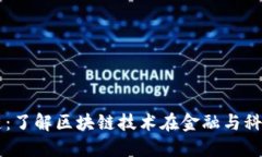 正规区块链：了解区块链