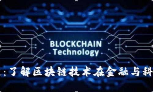 正规区块链：了解区块链技术在金融与科技中的应用