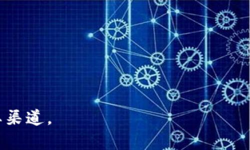 南京区块链发展峰会是一个旨在促进区块链行业交流与合作的重要会议，通常会汇聚众多区块链领域的专家学者、企业代表、投资人以及政策制定者。该峰会的主要目的包括展示最新的区块链技术、探讨行业发展趋势、分享成功案例，并促进区域内外的合作与投资。

峰会的内容通常围绕以下几个方面展开：

1. **技术分享**：专家对目前区块链技术的最新进展进行深入讲解，同时探讨其应用前景与潜在挑战。

2. **政策解读**：解读国家和地区关于区块链的相关政策，帮助参会者更好地理解政策环境对行业发展的影响。

3. **案例分析**：分享成功的区块链项目，讨论其实施过程中的经验教训。

4. **网络交流**：为参会者提供一个互相交流学习的平台，促进行业内的合作。

5. **投资机会**：为投资人提供了解最新项目的机会，帮助他们寻找投资方向。

这样的峰会不仅是在技术层面上的探讨，也是各相关方在市场、政策、应用层面对区块链技术进行充分交流的一个重要渠道。