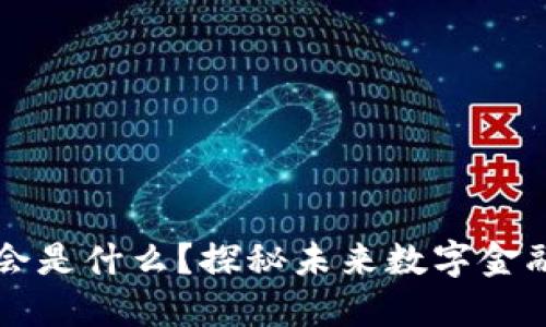 区块链基金会是什么？探秘未来数字金融的关键力量