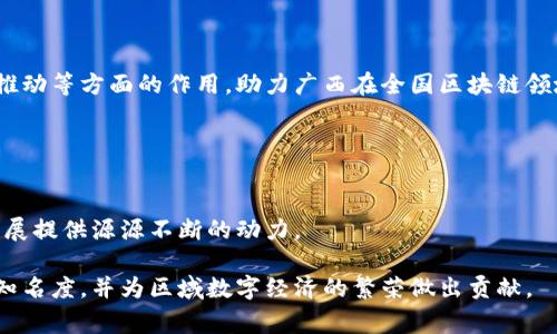 南宁区块链派是指在广西南宁市以区块链技术为核心的一个社群或组织，旨在通过区块链技术的普及和应用，推动当地经济和社会的发展。这一群体通常包括区块链技术的爱好者、创业者、开发者及投资者，他们通过定期的会议、论坛和培训活动交流思想，分享技术和商业模式。

### 南宁区块链派的背景与构成

区块链技术的崛起
随着比特币和其他加密货币的流行，区块链技术作为一种去中心化、透明且安全的数据存储方式，逐渐受到全球的关注。南宁作为广西的首府，积极拥抱数字经济的发展机遇，推动区块链技术在本地的应用和落地。

社群的组成与功能
南宁区块链派通常由技术开发者、区块链创业者、投资者以及对这一技术感兴趣的普通大众组成。在这个社群中，成员们相互学习，分享资源，探索区块链在金融、农业、物流等各个领域的应用。

### 区块链派的活动与贡献

定期技术交流与培训
南宁区块链派主办各种技术交流活动和研讨会，邀请区块链领域的专家分享最新的研究成果与应用案例。这些活动为参与者提供了一个相互学习的平台，帮助他们更好地理解区块链的原理和实际应用。

项目落地与孵化
除了交流，南宁区块链派还致力于支持区块链项目的落地与孵化。通过提供资金支持、技术指导和市场推广等服务，帮助初创企业和创新项目在南宁生根发芽。

促进政策沟通与行业发展
南宁区块链派积极与地方政府沟通，推动区块链相关政策的制定与实施，以创造一个更良好的发展环境。同时，参与行业协会，提升南宁在全国区块链领域的影响力。

### 未来展望

南宁在区块链领域的前景
随着国家对区块链技术的重视以及数字经济的不断发展，南宁区块链派将继续发挥其在技术创新、项目孵化和政策推动等方面的作用，助力广西在全国区块链领域的崛起。

### 结尾：走向未来的区块链之路

共同构建区块链生态
南宁区块链派的发展不仅依赖于技术本身，更需要各界的共同努力。通过不断探索和创新，南宁将为区块链的未来发展提供源源不断的动力。 

通过这样的布局和详尽的内容，南宁区块链派不仅能够吸引到对区块链感兴趣的用户，也能在人们的搜索中提升其知名度，并为区域数字经济的繁荣做出贡献。