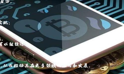 区块链“三防”是指针对区块链技术及其应用所提出的一种安全策略，主要包括防止攻击、防止泄露和防止故障。在区块链的环境中，由于其去中心化和公开透明的特性，安全问题显得尤为重要，因此提出了这样的概念。

### 防止攻击

区块链网络面临着多种网络攻击的风险，比如51%攻击、DDoS攻击等。对于这些攻击，区块链可以通过以下方式进行防护：

1. **去中心化设计**：通过分散数据存储来减少单点故障。
2. **共识机制**：利用Proof of Work、Proof of Stake等机制来确保大部分节点一致并防止恶意篡改。
3. **智能合约安全审计**：在部署智能合约前，进行详细的代码审计与测试。

### 防止泄露

在区块链中，保护用户的隐私和数据信息的安全也至关重要。常见的防范措施包括：

1. **数据加密**：对交易数据进行加密，确保私密信息不被未授权的用户接触。
2. **零知识证明**：使用零知识证明技术验证交易的真实性，而不暴露具体内容。
3. **身份验证机制**：确保在区块链中每个用户的身份是经过验证的，防止伪造身份。

### 防止故障

为了确保区块链系统的可靠性，还需对潜在的故障进行防范。可以通过以下方式实现：

1. **备份机制**：定期对区块链数据进行备份，以防止数据丢失。
2. **监控与警报系统**：建立实时监控系统，一旦发生异常，及时报警并采取措施。
3. **多链设计**：通过跨链技术，形成多条链路，确保某一链出现故障时，其他链可以继续运作。

### 总结

通过有效实施区块链的“三防”策略，可以大幅提升区块链技术的安全性和可靠性，从而推动其在更多领域的应用和发展。