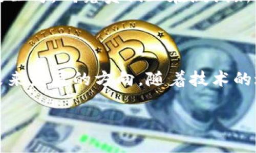 区块链金额通常指与区块链技术相关的数字货币、资产或交易金额。以下是一些相关的内容，以帮助您更好地理解这一概念：

### 区块链金额的基本概念

区块链是一种去中心化的分布式账本技术，它能记录交易历史且保持透明和安全。其中最著名的应用是比特币（Bitcoin），它是一种通过区块链技术实现的加密货币。区块链金额不仅仅包含数字货币本身的价值，还包括在区块链上进行的各种交易额。

### 区块链金额的组成部分

1. **数字货币**：比特币、以太坊等一系列数字货币都是区块链金额的主要体现。
2. **交易记录**：每一笔交易的金额、发起者、接收者等信息都被记录在区块链上，确保透明和不可篡改。
3. **资产价值**：区块链还支持其他数字资产（如NFT），这些资产的市场价值也是区块链金额的一部分。
4. **智能合约**：在以太坊等平台上，智能合约的执行也涉及金额的转移和分配。

### 区块链金额的实际应用场景

1. 在电商平台的应用
近年来，越来越多的电商平台开始接受比特币等数字货币作为支付方式。在阳光透过窗户，洒在老旧木桌上时，消费者用手机扫描二维码，轻松完成支付，体验到了数字货币带来的便捷与安全。

2. 在跨境支付中的净化
随着全球化的加剧，跨境支付需求日渐增多。区块链技术使得跨境交易的费用大幅降低。在某个小城市的咖啡馆里，一位创业者通过区块链钱包向对方支付货款，瞬间到账，避免了传统银行系统带来的高额手续费。

3. 在供应链管理中的透明度
区块链技术在供应链管理中的应用，使产品从生产到交付每个环节的金额透明化。在物流中心，工作人员通过区块链查看到每一个环节的付款与发货信息，绝对保障了交易的真实性与高效性。

4. 在金融服务中的创新
区块链的去中心化特性使得许多传统金融服务能够被颠覆。在某个创业孵化器里，年轻的开发者们正在讨论如何通过区块链技术实现微贷，解决小微企业融资难的问题。

### 区块链金额的未来发展趋势

1. 国家级数字货币的推进
随着技术的不断发展，多个国家正积极研发国家级数字货币（CBDC）。想象一下在一个温暖的早晨，人们通过手机钱包直接使用国家发行的数字货币进行交易，这将进一步提升经济的透明度与效率。

2. 更加安全的交易方式
未来区块链技术的发展将更加注重安全性，通过量子计算等新兴技术，进一步提高交易的安全程度。在一家科技公司，研究员们正在测试新型加密算法，确保用户每一笔交易的安全性。

### 总结

区块链金额作为数字经济的一部分，已经在很多领域展现出强大的潜力。从日常交易到金融服务的创新，都是未来发展的方向。随着技术的进步与应用场景的拓宽，区块链金额将越来越融入我们的生活，带来便利与安全。 

如您想要深入了解区块链金额的特定方面或案例，欢迎继续提问！