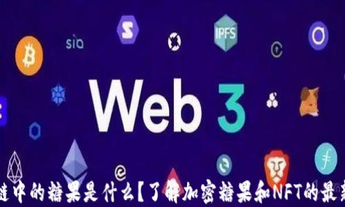 
区块链中的糖果是什么？了解加密糖果和NFT的最新趋势