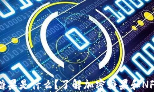 
区块链中的糖果是什么？了解加密糖果和NFT的最新趋势