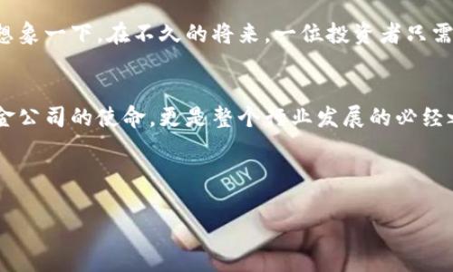 diaoti中金区块链：未来金融的数字化转型先锋/diaoti

区块链, 中金公司, 数字货币, 金融科技/guanjianci

引言
在近年来，区块链技术以其去中心化、不可篡改的特性，逐渐成为金融科技领域的热门话题。而中金公司作为中国领先的投行，其在区块链领域的探索与实践引发了广泛关注。本文将深入探讨中金公司在区块链领域的角色，以及这一技术如何推动未来金融的数字化转型。

什么是区块链？
区块链是一种分布式账本技术，它通过将信息分散存储在多个节点上，确保数据的安全性和透明性。想象一下，一次小型聚会，大家围坐在一张长桌旁，每个人手里都有一份相同的菜单。每次有人点菜时，大家都会同时在自己的菜单上记录下。这种方式有效避免了任何一个人对菜品的篡改，从而确保了订单的真实性。这正是区块链的核心理念。

中金公司概况
中金公司成立于1995年，是中国第一家获得全牌照的投资银行，致力于为客户提供全方位的金融服务。在面对全球金融科技的快速发展和区块链技术的广泛应用时，中金公司积极布局，探索如何在自身业务中应用这一创新技术。

中金与区块链的结合
中金公司在区块链领域的探索主要体现在两个方面：内部应用与外部投资。首先，在内部应用方面，中金利用区块链技术提升交易的效率，降低结算的风险。例如，在跨境支付方面，区块链使得流程变得更加透明和高效，传统的跨境支付需要经过多层中介，而通过区块链，可以实现点对点的实时结算。想象一下，一个刚从国外归来的年轻人在机场等待行李，手表上的通知提示他已经完成了境外支付，他微微一笑，轻松自如地离开了机场。

其次，在外部投资方面，中金公司积极参与各类区块链项目的投资与合作。通过对创业公司的投资，中金不仅获得了潜在的经济回报，更在一定程度上引导了区块链技术的健康发展。比如，中金曾投资于一家专注于区块链身份验证的初创公司，该公司致力于使用区块链技术保护用户的隐私。在一次创业分享会上，该公司的创始人分享了他们如何使用区块链技术确保用户数据不被滥用的真实案例，令与会者都感到震惊和赞叹。

区块链的应用场景
区块链的潜在应用场景非常广泛，从数字资产的管理到供应链的透明追踪，再到跨境支付的安全便捷，可以说区块链正在重新定义我们处理信息和交易的方式。比如在供应链管理中，通过区块链，所有参与者都可以实时查看货物的状态，从而在遇到问题时迅速采取措施，减少损失。在一个阳光明媚的早晨，一家食品公司的负责人在办公室的电脑前，轻松地查看到运输过程中每一环节的实时数据，确保产品的安全与新鲜。

中金的未来展望
未来，中金公司将在区块链领域持续发力，深挖区块链技术带来的机遇，补充自身的市场竞争力。随着技术的不断进步和市场需求的提高，中金有望站在金融科技的最前沿，推动行业的发展与变革。想象一下，在不久的将来，一位投资者只需通过手机轻轻一按，就能完成整个投资流程，整个过程流畅而高效，再也不需要繁琐的纸质合同和冗长的等待。

结束语
区块链技术的出现，为金融行业带来了革命性的变化，而中金公司正是这一变化的积极推动者。通过科技的力量，中金在重塑金融行业的同时，为客户提供更加安全、透明和高效的服务。这不仅是中金公司的使命，更是整个行业发展的必经之路。 

在这一过程中，我们期待看到更多创新的突破，以及区块链如何与其他技术相结合，共同推动时代的进步。毕竟，数字化转型的浪潮已经来临，而区块链无疑是其中的重要一环。

这篇文章不仅涉及了区块链及其与中金公司结合的基本概念，还引入了实际场景和细节描述，使内容富有真实感。希望能帮助你更好地理解区块链和中金公司之间的关系。