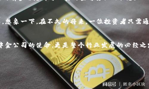 diaoti中金区块链：未来金融的数字化转型先锋/diaoti

区块链, 中金公司, 数字货币, 金融科技/guanjianci

引言
在近年来，区块链技术以其去中心化、不可篡改的特性，逐渐成为金融科技领域的热门话题。而中金公司作为中国领先的投行，其在区块链领域的探索与实践引发了广泛关注。本文将深入探讨中金公司在区块链领域的角色，以及这一技术如何推动未来金融的数字化转型。

什么是区块链？
区块链是一种分布式账本技术，它通过将信息分散存储在多个节点上，确保数据的安全性和透明性。想象一下，一次小型聚会，大家围坐在一张长桌旁，每个人手里都有一份相同的菜单。每次有人点菜时，大家都会同时在自己的菜单上记录下。这种方式有效避免了任何一个人对菜品的篡改，从而确保了订单的真实性。这正是区块链的核心理念。

中金公司概况
中金公司成立于1995年，是中国第一家获得全牌照的投资银行，致力于为客户提供全方位的金融服务。在面对全球金融科技的快速发展和区块链技术的广泛应用时，中金公司积极布局，探索如何在自身业务中应用这一创新技术。

中金与区块链的结合
中金公司在区块链领域的探索主要体现在两个方面：内部应用与外部投资。首先，在内部应用方面，中金利用区块链技术提升交易的效率，降低结算的风险。例如，在跨境支付方面，区块链使得流程变得更加透明和高效，传统的跨境支付需要经过多层中介，而通过区块链，可以实现点对点的实时结算。想象一下，一个刚从国外归来的年轻人在机场等待行李，手表上的通知提示他已经完成了境外支付，他微微一笑，轻松自如地离开了机场。

其次，在外部投资方面，中金公司积极参与各类区块链项目的投资与合作。通过对创业公司的投资，中金不仅获得了潜在的经济回报，更在一定程度上引导了区块链技术的健康发展。比如，中金曾投资于一家专注于区块链身份验证的初创公司，该公司致力于使用区块链技术保护用户的隐私。在一次创业分享会上，该公司的创始人分享了他们如何使用区块链技术确保用户数据不被滥用的真实案例，令与会者都感到震惊和赞叹。

区块链的应用场景
区块链的潜在应用场景非常广泛，从数字资产的管理到供应链的透明追踪，再到跨境支付的安全便捷，可以说区块链正在重新定义我们处理信息和交易的方式。比如在供应链管理中，通过区块链，所有参与者都可以实时查看货物的状态，从而在遇到问题时迅速采取措施，减少损失。在一个阳光明媚的早晨，一家食品公司的负责人在办公室的电脑前，轻松地查看到运输过程中每一环节的实时数据，确保产品的安全与新鲜。

中金的未来展望
未来，中金公司将在区块链领域持续发力，深挖区块链技术带来的机遇，补充自身的市场竞争力。随着技术的不断进步和市场需求的提高，中金有望站在金融科技的最前沿，推动行业的发展与变革。想象一下，在不久的将来，一位投资者只需通过手机轻轻一按，就能完成整个投资流程，整个过程流畅而高效，再也不需要繁琐的纸质合同和冗长的等待。

结束语
区块链技术的出现，为金融行业带来了革命性的变化，而中金公司正是这一变化的积极推动者。通过科技的力量，中金在重塑金融行业的同时，为客户提供更加安全、透明和高效的服务。这不仅是中金公司的使命，更是整个行业发展的必经之路。 

在这一过程中，我们期待看到更多创新的突破，以及区块链如何与其他技术相结合，共同推动时代的进步。毕竟，数字化转型的浪潮已经来临，而区块链无疑是其中的重要一环。

这篇文章不仅涉及了区块链及其与中金公司结合的基本概念，还引入了实际场景和细节描述，使内容富有真实感。希望能帮助你更好地理解区块链和中金公司之间的关系。