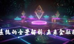 区块链金融操作系统的全