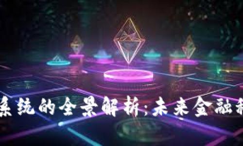 区块链金融操作系统的全景解析：未来金融科技的关键驱动力