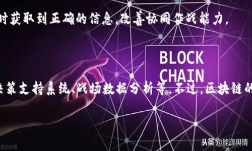 军工区块链是指将区块链技术应用于军事和国防领域的一种特殊用途的区块链系统。区块链是一种分布式账本技术，具有去中心化、安全性和透明性等特点。在军工领域，区块链可以被用来解决许多挑战和问题，比如数据安全、供应链管理、合同管理、军事行动的透明度等。

### 主要应用场景

1. **数据安全和隐私保护**：在军事行动中，数据安全至关重要。区块链能够保证数据在传输和存储过程中的安全性，避免数据被篡改或丢失。

2. **智能合约**：通过智能合约技术，可以实现自动化的合同执行，降低人工干预的风险，提高效率。例如，在军火交易或设备采购中，可以通过智能合约规定交付条件和支付方式。

3. **供应链管理**：军工领域的供应链往往复杂且涉及众多环节，区块链能够提供透明的供应链记录，实现实时追踪，从而提高物资采购和配送的效率。

4. **身份验证**：区块链可以用于身份管理和认证，确保军人及相关人员的身份信息真实性，提高授权的安全性。

5. **实时数据共享**：在多方参与的军事演习或行动中，区块链可以提供一个共享的数据平台，确保各方都能实时获取到正确的信息，改善协同作战能力。

### 未来前景

随着科技的进步，军工区块链的应用将会越来越广泛。未来可能会出现更多创新的应用场景，比如基于区块链的决策支持系统、战场数据分析等。不过，区块链的应用也面临一些挑战，如技术标准化、人才缺乏和政策法规等。

总的来说，军工区块链代表着一个数字化、安全化和智能化的趋势，将会极大地促进军事能力的提升。