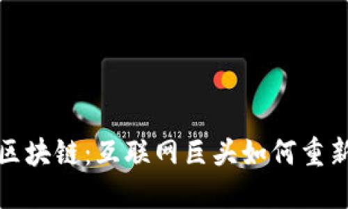 亚马逊模式的区块链：互联网巨头如何重新定义交易生态