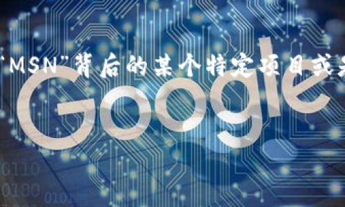 MSN（Microsoft Network）是微软公司早期推出的一种网络服务，它并不直接涉及区块链投资。可能您是询问“MSN”背后的某个特定项目或是“区块链投资”的相关内容。因此，我将为您提供一个大纲及对应的文章内容，围绕区块链投资的热门话题展开。


区块链投资的未来：从微小的画布到宏伟的蓝图