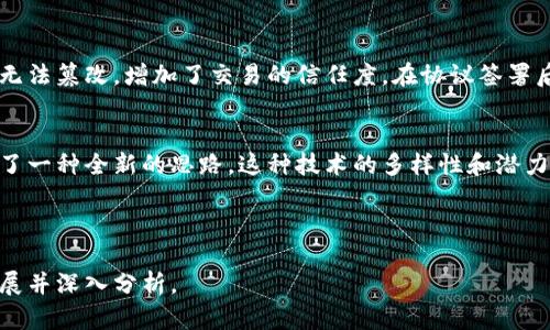 区块链的设计思想可以概括为以下几个核心概念，涉及去中心化、安全性、透明性和不可篡改性等方面。下面是对这些设计思想的详细分析。

### 1. 去中心化
去中心化是区块链的最基本特征。传统的系统通常依赖于中心化的服务器和数据库进行数据存储与管理，而区块链则是通过分布式网络中的多个节点来共同维护数据。在区块链网络中，每个节点都拥有完整的账本副本，任何人都可以对此进行验证。

#### 场景分析
想象一下，在一个阳光明媚的下午，一群朋友聚集在公园的长椅上，讨论着大家共同的投资决定，每个人都手中都有一份账本。一旦达成共识，所有人的账本都会更新，确保每一个人都持有相同的信息。这种去中心化的方式消除了对单一中心的信任依赖，增加了透明度和可验证性。

### 2. 透明性
区块链技术的另一个核心理念是透明性。所有的交易记录都被存储在链上，任何人都可以查看到这些信息，无需第三方介入。这种机制不仅增强了用户的信任感，也有效减少了舞弊的可能性。

#### 场景分析
在一个周末的早晨，市民们正在参加区块链投票系统的试点项目。每个人前往社区中心，自带着设备查看自己的投票记录及结果。这种清晰透明的过程，让人们能直观地感受到自己的声音得到了重视，一种自豪的情感悄然升起。

### 3. 安全性
区块链通过加密技术和共识机制来确保数据的安全性。每一个区块的数据都通过密码学进行保护，新的区块在添加时需要通过网络中节点的验证，这样即使一部分节点出现故障，整体网络依然能够正常运行。

#### 场景分析
某个寒冷的夜晚，网络安全专家在办公室里加班，监控着数据流。突然，他们发现一条异常的入侵尝试，但由于区块链的多重身份验证和加密机制，攻击者无法篡改链上的数据。专家长舒了一口气，看着屏幕上闪烁的节点，心中默念：“安全有保障。”

### 4. 不可篡改性
不可篡改性是区块链的另一重要特性。一旦数据被录入区块链，就几乎无法被更改或删除。这一设计思想为各种应用提供了可靠的数据存证手段，如合同、资产交易等。

#### 场景分析
在一个阳光透过玻璃的会议室里，商界人士正在讨论一项新的合作协议。合同通过区块链记录，双方都能实时查看且无法篡改，增加了交易的信任度。在协议签署后，所有人都能感觉到，这不仅是交易上的合作，更是一种更深层次的责任与信任的建立。

### 总结
区块链的设计思想通过去中心化、透明性、安全性和不可篡改性等核心理念，为现代社会的信息管理和交易方式提供了一种全新的思路。这种技术的多样性和潜力在日常生活中逐渐渗透，改变了我们对信任和合作的理解，为未来的发展开辟了新的可能性。

---

希望以上内容能为您提供关于区块链设计思想的清晰理解。如需更详细的探讨或具体案例分析，请告知，我将继续扩展并深入分析。