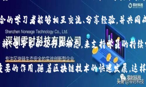 “区块链教育团队”是指一个专门从事区块链技术及其应用方面教育与培训的团队。这个团队通常由区块链专家、教师和行业从业者组成，旨在提供关于区块链的知识、技术培训以及相关的职业发展指导。

以下是几个关键点，可以帮助更好地理解“区块链教育团队”的含义和作用：

1. **教育与培训**：区块链教育团队针对不同水平的学习者提供从基础到高级的课程，帮助他们理解区块链的基本原理、加密货币、智能合约等知识。

2. **行业应用**：除了技术知识，这些团队还会关注区块链在各个行业中的实际应用，例如金融、供应链管理、医疗健康、身份验证等，帮助学习者了解如何在真实世界中应用这些知识。

3. **实践经验**：一些区块链教育团队可能会提供实践机会，如项目实习、实验室工作或与行业合作的项目，帮助学员在真实的环境中应用他们所学的知识。

4. **社区建设**：区块链教育团队通常会致力于建立一个学习社区，让志同道合的学习者能够相互交流、分享经验，并共同成长。

5. **资源与支持**：这些团队还可能提供各种学习资源，包括在线课程、视频资料、电子书以及行业动态，来支持学员的持续学习。

总之，区块链教育团队在推广区块链知识、技能培训以及职业发展方面起到了重要的作用。随着区块链技术的快速发展，这样的团队也越来越受到重视。