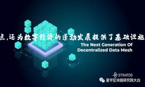 自动签名区块链是一种结合了区块链技术与自动化签署机制的创新解决方案。它允许用户在不依赖第三方中介的情况下，通过智能合约和加密技术自动生成和验证数字签名。这种机制不仅提高了交易的安全性和透明度，还显著提升了交易的效率。以下是对自动签名区块链的详细探讨。

### 什么是区块链？

区块链是一种去中心化的分布式账本技术，能够安全地记录和存储数据信息。每一个“区块”都包含了一组交易记录，当一个区块被填满后，会生成一个新的区块，并通过加密算法与前一个区块链接，从而形成一个不可篡改的链条。

### 自动签名的工作原理

在自动签名区块链中，参与者在进行交易或合同签署时，可以使用他们的公钥和私钥生成一个数字签名。这个签名将被附加到交易记录中。其他参与者可以使用公钥验证这个签名的真实性，从而确保交易不被篡改。

### 自动签名区块链的优势

1. **去中心化**：自动签名区块链不需要依赖中介服务来验证交易，使整个过程更加透明和高效。
2. **安全性**：每笔交易都经过加密处理，增加了篡改的难度。
3. **节省时间与成本**：省去了传统签署过程中的纸质文件和中介费用，提高了效率。
4. **自动化**：通过智能合约，业务逻辑可以自动执行，减少人为干预。

### 实际应用场景

自动签名区块链技术可以应用于多个领域，例如：

- **金融**：在点对点交易、资产转移和合同管理中，可以减少操作时间并降低风险。
- **法律**：智能合约能够自动执行法律条款，确保各方遵守约定。
- **供应链**：在产品追踪和认证中，可以确保信息的真实性和透明度。

### 未来展望

随着区块链技术的不断发展，自动签名区块链将在更多行业中大放异彩。它的出现不仅解决了传统签署过程中的许多痛点，还为数字经济的蓬勃发展提供了基础设施。

---

希望这个简要介绍能够帮助你理解自动签名区块链的概念。如需进一步深入探讨，欢迎继续提问！