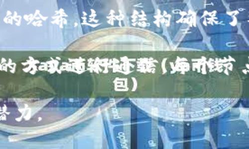 区块链技术的三个主要结构包括：

1. **区块（Block）**：区块是区块链的基本单元，包含了一系列的交易数据和元数据（如时间戳、版本等）。每个区块由两个部分组成：区块头和区块体。区块头包含指向前一个区块的哈希值，使区块链具有连续性和不可篡改性。

2. **链（Chain）**：链是多个区块通过哈希值连接而成的结构。每个新生成的区块都包含前一个区块的哈希，这种结构确保了整个系统的安全性和一致性。链的长度是评估区块链安全性和可信度的重要指标。

3. **网络（Network）**：区块链通常是一个去中心化的网络，由多个节点组成。节点之间通过点对点的方式进行通信，每个节点都保存着区块链的完整副本。网络的结构确保了数据的透明性和不可篡改性，增强了系统的可靠性。

这些结构共同构成了区块链技术的基础，使其在金融、供应链管理、数字身份等领域具有广泛的应用潜力。