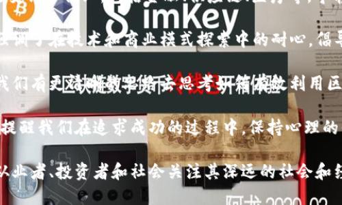 “区块链宁静致远”是一个结合了区块链技术发展和其影响的概念，主要传达了在区块链技术不断发展的过程中，要保持一种宁静的心态，关注其长远价值和影响，而不是急于追求短期的利益和噪音。以下是这个短语的几个方面的理解：

1. **区块链技术本身的特性**：区块链技术以其去中心化、透明、安全和不可篡改的特性，正在改变许多行业，包括金融、供应链、医疗等。宁静意味着在这种快速发展的环境中，我们应关注其本质，而不是被市场的短期波动和炒作所影响。

2. **长远发展的理念**：区块链的应用和技术发展需要时间来证明其价值和有效性。宁静致远强调了在技术和商业模式探索中的耐心，倡导一种沉稳的投资和发展策略。

3. **社会影响**：区块链可以促进更公平透明的社会治理和经济活动。保持宁静的态度能够让我们有更清晰的思路去思考如何有效利用区块链技术，实现更大的社会价值。

4. **心理与情感的态度**：在科技创新和商业竞争中，常常伴随着焦虑和急躁的情绪。宁静致远提醒我们在追求成功的过程中，保持心理的平和，去看待和解决问题。

总的来说，“区块链宁静致远”强调在区块链领域追求理性、耐心和长远价值的可持续发展，鼓励从业者、投资者和社会关注其深远的社会和经济影响。