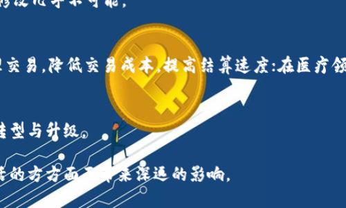 区块链作为一种颠覆性的技术，其核心特点使其在各行各业都引起了广泛的关注与应用。以下是区块链的几个主要特点：

### 1. 分布式账本
区块链技术的核心在于它的分布式特性。与传统的集中式数据库不同，区块链的每一个节点都拥有相同的数据副本。这样一来，即使某一部分节点发生故障或被攻击，整个网络仍然可以正常运作。这种方式减少了单一故障点的风险，提高了数据的安全性与可靠性。

### 2. 不可篡改性
每一个新添加的区块都依赖于前一个区块的信息，这就形成了一个链条。一旦写入区块链的数据就几乎无法更改，这赋予了数据高度的可信性。如果需要修改某一部分数据，必须同时更改后续所有区块，这几乎是不可能的，因此区块链被广泛应用于需要高度安全和透明的场景，如金融交易和合同管理。

### 3. 透明性
区块链的所有交易都可以被网络中的所有节点查看，相较于传统的黑箱数据处理，区块链提供了一种透明的操作模式。这种透明性不仅增强了用户对系统的信任，还能够有效防止欺诈行为的发生。

### 4. 智能合约
智能合约是以代码的形式写入区块链的一种合约，它允许在预定条件下自动执行交易，使得交易过程更加高效和安全。用户不再依赖中介，可以通过代码自动执行合约条款，降低了成本并提高了效率。

### 5. 去中心化
区块链的去中心化特性意味着没有任何一个组织或个人可以完全控制整个网络。这一特性使得用户在使用区块链时不再需要信任特定的中央机构，降低了信息不对称的风险。

### 6. 高度安全性
区块链利用加密技术确保数据在存储和传输过程中的安全性，数据通过散列算法和数字签名的方式被保护，使得未授权的数据修改几乎不可能。

### 应用场景
区块链在金融、供应链管理、医疗、身份验证等多个领域都有广泛的应用。比如在金融领域，通过区块链技术，可以及时记录和处理交易，降低交易成本，提高结算速度；在医疗领域，区块链技术可以保障患者隐私，方便医疗记录的共享。

### 未来展望
随着区块链技术的不断发展，其应用范围和潜力也在逐步扩大。未来，区块链有望在更多行业中发挥重要作用，推动数字经济的转型与升级。

综上所述，区块链的特点使其不仅仅是一种技术，更是一种颠覆传统的商业思维与模式。在未来的发展中，区块链有望为人们生活的方方面面带来深远的影响。