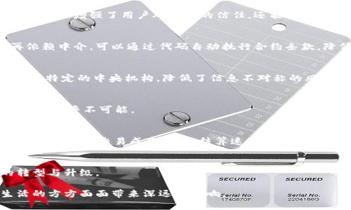 区块链作为一种颠覆性的技术，其核心特点使其在各行各业都引起了广泛的关注与应用。以下是区块链的几个主要特点：

### 1. 分布式账本
区块链技术的核心在于它的分布式特性。与传统的集中式数据库不同，区块链的每一个节点都拥有相同的数据副本。这样一来，即使某一部分节点发生故障或被攻击，整个网络仍然可以正常运作。这种方式减少了单一故障点的风险，提高了数据的安全性与可靠性。

### 2. 不可篡改性
每一个新添加的区块都依赖于前一个区块的信息，这就形成了一个链条。一旦写入区块链的数据就几乎无法更改，这赋予了数据高度的可信性。如果需要修改某一部分数据，必须同时更改后续所有区块，这几乎是不可能的，因此区块链被广泛应用于需要高度安全和透明的场景，如金融交易和合同管理。

### 3. 透明性
区块链的所有交易都可以被网络中的所有节点查看，相较于传统的黑箱数据处理，区块链提供了一种透明的操作模式。这种透明性不仅增强了用户对系统的信任，还能够有效防止欺诈行为的发生。

### 4. 智能合约
智能合约是以代码的形式写入区块链的一种合约，它允许在预定条件下自动执行交易，使得交易过程更加高效和安全。用户不再依赖中介，可以通过代码自动执行合约条款，降低了成本并提高了效率。

### 5. 去中心化
区块链的去中心化特性意味着没有任何一个组织或个人可以完全控制整个网络。这一特性使得用户在使用区块链时不再需要信任特定的中央机构，降低了信息不对称的风险。

### 6. 高度安全性
区块链利用加密技术确保数据在存储和传输过程中的安全性，数据通过散列算法和数字签名的方式被保护，使得未授权的数据修改几乎不可能。

### 应用场景
区块链在金融、供应链管理、医疗、身份验证等多个领域都有广泛的应用。比如在金融领域，通过区块链技术，可以及时记录和处理交易，降低交易成本，提高结算速度；在医疗领域，区块链技术可以保障患者隐私，方便医疗记录的共享。

### 未来展望
随着区块链技术的不断发展，其应用范围和潜力也在逐步扩大。未来，区块链有望在更多行业中发挥重要作用，推动数字经济的转型与升级。

综上所述，区块链的特点使其不仅仅是一种技术，更是一种颠覆传统的商业思维与模式。在未来的发展中，区块链有望为人们生活的方方面面带来深远的影响。