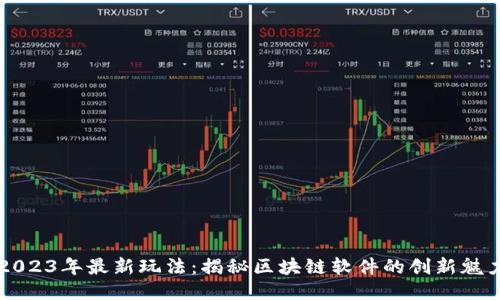 2023年最新玩法：揭秘区块链软件的创新魅力