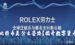 区块链比特币是什么套路