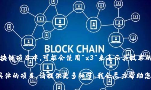 “区块链后面x3”通常指的是在区块链技术或相关应用中的某种扩展、版本或者协议的升级。例如，在一些区块链项目中，可能会使用“x3”来表示其技术的第三次大更新或重构。这种用法在技术领域并不罕见，许多产品或服务在命名时常常使用数字来表示版本。

如果有具体的上下文或更详细的信息，可能会提供更加准确的解释。如果您需要了解区块链相关的知识或具体的项目，请提供更多细节，我会尽力帮助您。