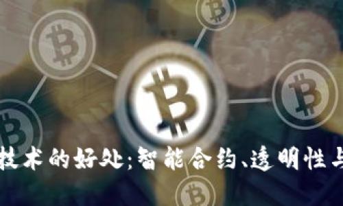 区块链技术的好处：智能合约、透明性与安全性