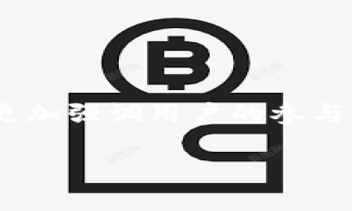 区块链分享经济是指利用区块链技术来促进和提高分享经济的效率、安全性及透明度的一个新兴概念。分享经济通常基于平台化的模式，通过互联网将闲置资源（如房屋、车辆、技能等）以共享的方式提供给他人使用，而区块链则为这一过程提供了分布式账本和智能合约等工具，能够有效解决信任、透明以及数据安全等问题。

### 区块链分享经济的核心要素：

1. **去中心化：** 区块链技术使得分享经济平台可以去除中介，直接连接资源拥有者和使用者。每一次交易和共享行为都通过区块链记录，确保信息的透明和不可篡改。

2. **智能合约：** 通过编程的合约，可以在满足特定条件时自动执行交易，如付款和服务交付，减少人为干预。

3. **信任机制：** 区块链通过不可篡改的账本和透明的交易记录来增进用户之间的信任，特别是在没有传统信用体系的情况下。

4. **微支付：** 区块链技术可以支持更小额度的支付，促进更频繁的共享行为，例如使用数字货币进行微小金额的交易。

5. **激励机制：** 区块链分享经济可以通过代币激励用户参与资源共享，或奖励用户的积极行为，从而提升平台的活跃度。

### 区块链分享经济的应用场景：

- **住宿共享：** 通过区块链技术，用户可以直接与房东交易，减少平台的佣金，增加房东的收入。

- **汽车共享：** 使用区块链来记录车辆的维护记录和保险信息，保障使用者的安全，并且在交易时只需通过其数字钱包进行支付。

- **技能分享：** 用户可以直接在平台上提供自己的技能服务，比如家教、手工艺等，利用区块链提高服务的透明度和保障。

### 未来展望：

区块链分享经济还有很大的发展空间，随着用户对隐私、安全和便利性的提升需求，它将会在多个行业中迎来崭新的机会。未来的分享经济平台，可能会更加强调用户的参与感、安全感和收益体验。

总之，区块链分享经济是一种创新的商业模式，它利用区块链的特性，促进资源的有效配置，并为传统市场带来激烈的变革。