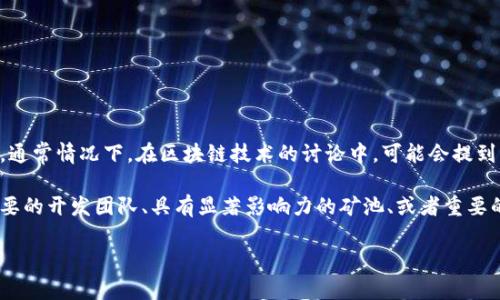 “区块链中军”这个词可能不是一个广泛被使用的标准术语，可能是某些文献、文章或研究中用于形容某种特定的角色或定位。通常情况下，在区块链技术的讨论中，可能会提到一些相关的角色，比如“矿工”、“节点”、“开发者”等等。而“中军”这个词在汉语中，通常用来形容战斗中的指挥者或者核心力量。

如果将这两个词结合在一起，可以推测“区块链中军”可能指的是在区块链生态系统中承担着核心或关键作用的实体，比如重要的开发团队、具有显著影响力的矿池、或者重要的区块链企业等。它们可能在区块链网络的安全性、稳定性、发展方向等方面发挥着举足轻重的作用。

如需更详细的解释或关于“区块链中军”的具体用法和含义，请提供更多的上下文信息。