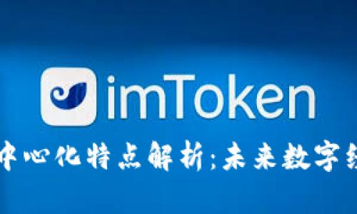 区块链去中心化特点解析：未来数字经济的基石