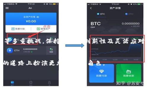 区块链货币GHT是什么？深度解析新兴数字货币的未来

区块链, 货币, GHT, 数字货币/guanjianci

一、GHT简介
区块链货币GHT（Global Health Token）是近年来在数字货币领域逐渐崭露头角的一种新型代币。在全球健康护理的背景下，GHT旨在通过区块链技术提供一个透明、安全和高效的数字交易平台，使得用户能够便捷地进行健康相关的资产交易。与传统货币相比较，GHT凭借其去中心化的特性和高度的可扩展性，适应了市场对数字货币的多样化需求。

二、GHT的起源与发展历程
GHT的诞生源于对健康产业的关注，特别是在全球医疗资源分配不均和透明度缺乏的情况下。通过GHT，用户不仅能参与到健康项目中，还能通过投资获得回报。自其推出以来，GHT历经多轮发展，吸引了众多开发者与投资者的关注。

三、GHT的架构及技术优势
GHT基于以太坊区块链上的智能合约技术，为用户提供了一套完善的交易系统。首先，它确保了交易的安全性，区块链的不可篡改性使得每一笔交易都能被追踪，无法伪造。此外，GHT通过节省交易成本和时间，大幅提升了传统金融服务难以做到的效率。

四、GHT的应用场景
1. **医疗服务支付**  
在多家医院与诊所合作的情况下，GHT可以作为支付医疗费用的方式，减少了患者与医疗机构之间的信用风险。  
2. **健康数据交易**  
用户可以选择将自己的健康数据出售给研究机构，以此获得GHT回报，确保数据隐私的前提下，提高医疗研究的质量。  
3. **健康保险**  
利用GHT进行健康保险产品的购买，令保单交易透明化，简化索赔流程。

五、GHT的前景与挑战
未来，GHT将更深入地渗透进全球健康产业，成为这一领域不可或缺的一部分。然而，随着市场的竞争加剧，GHT面临着技术更新、市场接受度以及监管政策等多重挑战。保持技术的创新性及灵活应对各种市场变化，将是GHT未来发展的关键。

六、总结
GHT作为一种新兴的数字货币，其在全球健康领域的应用展现了区块链技术的无限可能。通过不断的技术更新与市场扩展，GHT将在健康产业改革与发展的道路上扮演更加重要的角色。 

通过这个主题的深度讨论，我们不仅可以更清晰地理解区块链货币GHT的作用与价值，更能够看到它在未来健康产业中的应用前景。