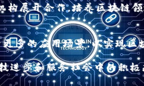 蚂蚁金服，作为中国领先的金融科技公司，在区块链技术的应用与发展上采取了一系列积极的政策与战略。以下是对蚂蚁金服区块链政策的概要：

### 1. 区块链技术的战略定位
蚂蚁金服将区块链视为未来金融科技的重要组成部分，旨在通过区块链技术提升金融服务的透明性、安全性和效率。公司聚焦于利用区块链实现可信的数字化交易，降低交易成本，提升信任机制。

### 2. 开放平台战略
蚂蚁金服致力于构建一个开放的区块链平台，鼓励第三方开发者利用其区块链技术进行创新。通过开放API接口和技术支持，蚂蚁金服希望扩大区块链应用的生态圈，推动整个行业的发展。

### 3. 符合监管要求
在区块链技术应用方面，蚂蚁金服积极与政府和监管机构进行沟通，确保所有项目符合国家政策与法律法规。公司在推动技术落地的同时，注重合规性，力求在区块链技术应用中为用户提供安全可靠的服务。

### 4. 不同行业的应用案例
蚂蚁金服在多个行业探索区块链应用，包括但不限于金融、物流、供应链管理等。例如，在供应链金融领域，蚂蚁金服通过区块链技术提升资金流转效率，降低融资风险。

### 5. 社会责任与可持续发展
蚂蚁金服还将区块链技术与社会责任结合，探索如何通过区块链技术解决社会问题，如扶贫、环保等项目。通过透明的数据管理，蚂蚁金服希望能为社会创造更大的价值。

### 6. 技术研发与创新
为了推动区块链技术的持续创新，蚂蚁金服投入了大量资源进行技术研发，与高校、研究机构展开合作，培养区块链领域的人才，推动行业技术进步。

### 7. 未来展望
蚂蚁金服相信，区块链技术将在未来的金融生态中发挥更为重要的作用。公司会不断探索更多的应用场景，以实现区块链技术的真正落地和商业化。

以上就是蚂蚁金服在区块链政策方面的一些主要内容与方向，反映出公司在推动金融科技进步和服务社会中的积极态度和努力。