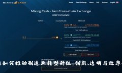 区块链如何推动制造业转