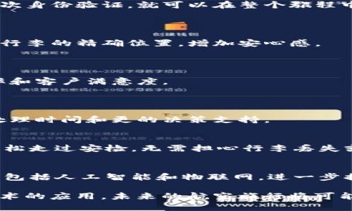 区块链国际机场项目是一个将区块链技术应用于机场运营和管理的创新项目，目的是通过提高透明度、安全性和效率来改善航空旅行的整体体验。这种项目通常涉及多个方面，包括但不限于旅客身份验证、行李追踪、智能合约用于票务管理、以及机场运营数据的实时共享等。以下是一些关键组成部分和潜在应用：

### 1. **旅客身份验证**
   - **背景**：传统的身份验证过程往往慢且繁琐。
   - **区块链解决方案**：利用区块链技术，旅客的身份信息可以以去中心化的方式存储，确保信息的安全性和可验证性。旅客只需通过一次身份验证，就可以在整个旅程中无缝通行，大幅度提高效率。

### 2. **行李追踪**
   - **背景**：行李丢失是航空旅行中常见的问题。
   - **区块链技术**：通过在每件行李上附加区块链标签，行李的移动可以实时跟踪，从而减少丢失的风险。旅客和航空公司都能随时查看行李的精确位置，增加安心感。

### 3. **智能合约**
   - **背景**：票务管理通常涉及复杂的流程。
   - **应用**：智能合约可在票务系统中自动执行协议，例如，当航班延误时，系统可以自动为旅客处理退款或更改机票，从而提高服务效率和客户满意度。

### 4. **数据管理与共享**
   - **背景**：机场运营管理中数据的共享和透明性不足，导致效率低下。
   - **区块链的优势**：采用区块链技术，各家航空公司、安检、海关和其他相关部门可以在一个安全的网络中共享数据，从而实现更快的处理时间和更的决策支持。

### 5. **改善乘客体验**
   - 通过以上的技术应用，乘客在出行时将感受到更高的安全感与便捷性。例如，在一个现代化的区块链机场，乘客可能在早晨的阳光下轻松走过安检，无需担心行李丢失或身份验证的麻烦。

### 6. **未来展望**
   - 未来，随着技术的不断进步与普及，区块链国际机场项目有望成为智能城市和智慧出行的重要组成部分。通过与其他新兴技术的结合，包括人工智能和物联网，进一步提升航空旅行的安全性与便利性。

这个项目体现了数字化转型在航空领域带来的深远变革，促进了更高效、更安全的旅行环境的建立。随着越来越多的机场开始探索区块链技术的应用，未来的航空旅行将可能会发生根本性的变化。