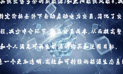 区块链技术在能源领域的应用，通常被称为“区块链改造能源”，涉及利用区块链技术来和改进能源生产、分配和消费的各个方面。以下是这一概念的关键点：

1. **透明性和可追溯性**：区块链具有去中心化和不可篡改的特性，可以记录和追踪能源的生产和消费数据。这意味着消费者可以清楚地知道他们的能源是如何生产的，来源是否可再生等信息。

2. **分布式能源交易**：区块链可以促进点对点的能源交易，这意味着消费者可以直接购买或出售多余的新能源（如太阳能或风能），减少对传统电力公司的依赖。例如，家中装有太阳能板的消费者可以将多余的电力卖给邻居。

3. **智能合约**：区块链支持智能合约的执行，这些合约可以自动执行某些条件。例如，在特定价格条件下自动启动电力交易，简化了交易流程，降低了交易成本。

4. **降低成本和提高效率**：通过去中心化的方式，区块链可以简化能源的生产和分配流程，减少中介环节，降低交易成本，从而提高整体能源管理的效率。

5. **可再生能源证书**：区块链还可以用来管理和验证可再生能源证书的交易，帮助企业和个人满足可再生能源的购买和使用目标。

总体而言，“区块链改造能源”意味着利用区块链技术打破传统的能源交易和消费模式，创造一个更加透明、高效和可持续的能源生态系统。