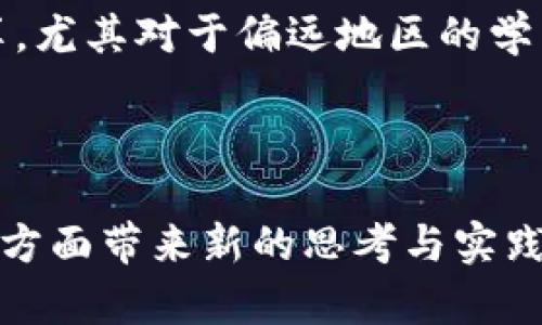 区块链思想教育模式是一种基于区块链技术的教育体系理念，它将区块链的去中心化、透明性和安全性等特性应用于教育领域，以实现教育资源的共享、信息的透明和学生自主学习的提升。以下是区块链思想教育模式的几个核心方面：

1. **去中心化的教育平台**：传统教育模式往往由学校、教育机构等中心化机构进行控制和管理，而区块链技术可以创建一个去中心化的平台，任何参与者都可以在平台上自由地发布、获取和分享教育资源。

2. **透明性和信任**：区块链的透明性使得所有教育活动的记录都可以被追踪和验证。这种特性能够增强各方对教育质量的信任，学生和家长可以通过区块链查看教育证书、课程评价等信息。

3. **个人数据控制**：在区块链教育模式中，学生的数据由他们自己控制，可以根据自己的需求选择分享或保留。这种模式不仅保护了学生的隐私，也让他们能够对自己的学习过程和结果有更直接的掌控。

4. **奖励机制**：通过智能合约等区块链技术，学生和教师的成就可以实时记录并进行奖励，如学习、参与活动等都可以获得代币奖励，激励他们积极参与学习和教学。

5. **全球化和无障碍访问**：借助区块链技术，教育资源可以跨越地域限制，实现全球范围内的资源共享，尤其对于偏远地区的学生而言，可以大大降低获取优质教育的门槛。

### 结束语

综上所述，区块链思想教育模式通过技术的创新与理念的变革，能够在教育公平、资源共享和个性化学习方面带来新的思考与实践。这一模式或许会为未来教育的发展提供新的方向和可能性。
