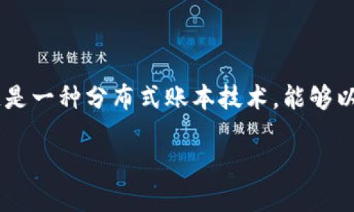 区块链银行是指利用区块链技术来实现银行业务和金融服务的机构。区块链是一种分布式账本技术，能够以安全、透明和高效的方式记录和处理交易。以下是对区块链银行的详细解释。

### 区块链银行：新金融时代的先锋